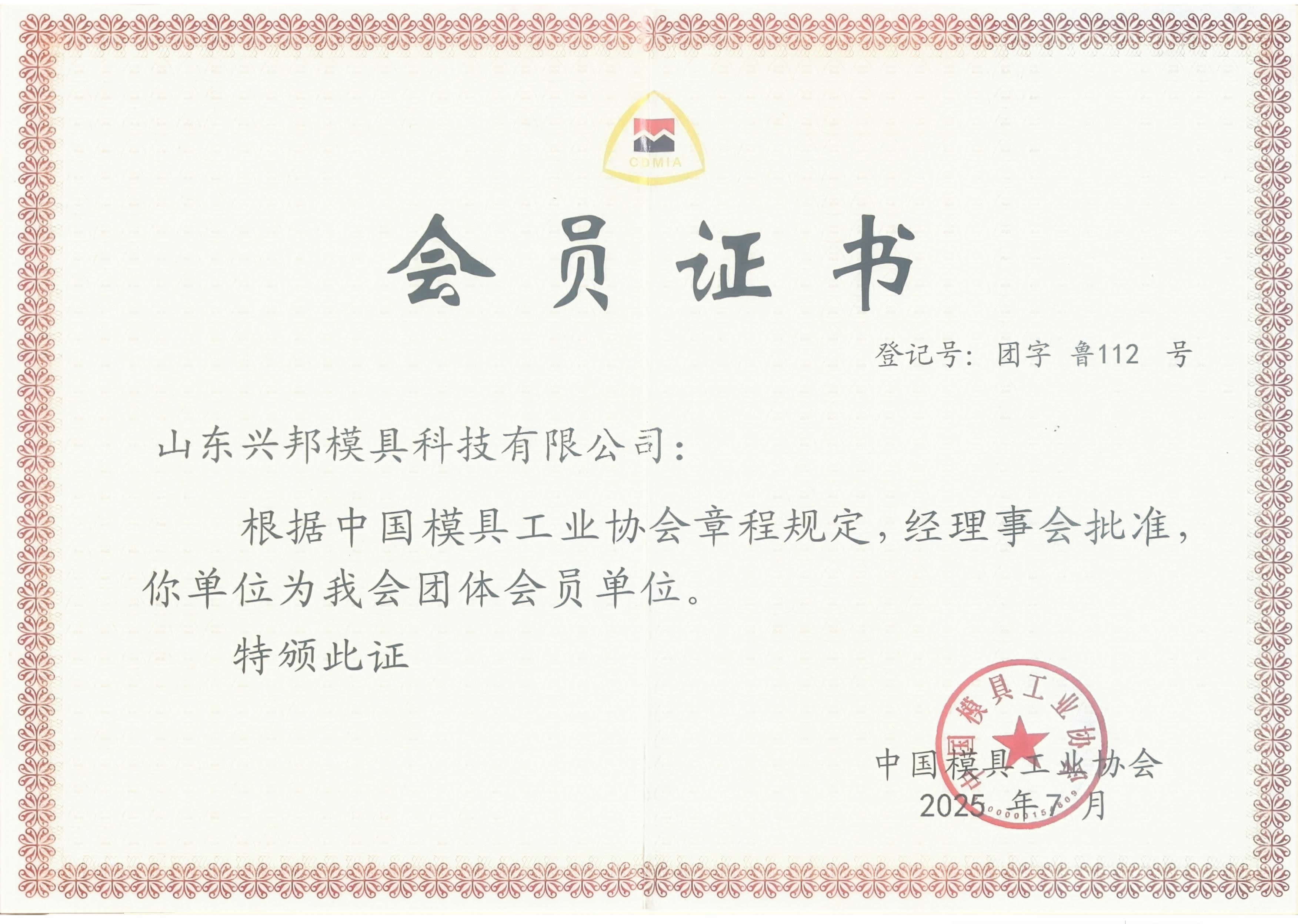 模具工业协会会员